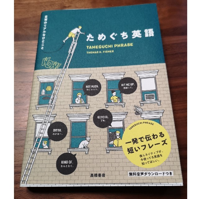 ためぐち英語 日常のリアルなひとこと エンタメ/ホビーの本(語学/参考書)の商品写真