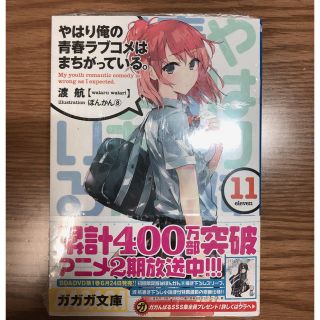 やはり俺の青春ラブコメはまちがっている。 １１　未開封(その他)