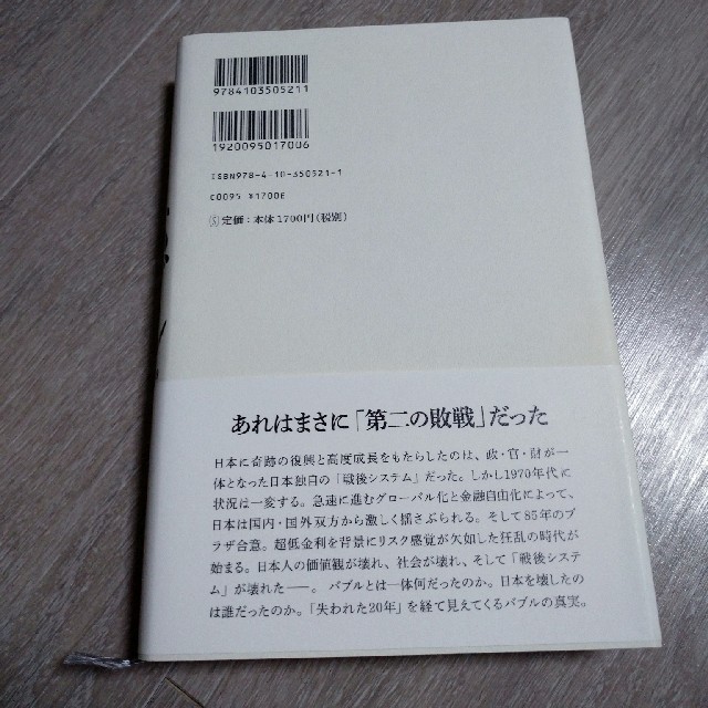 バブル 日本迷走の原点 エンタメ/ホビーの本(人文/社会)の商品写真