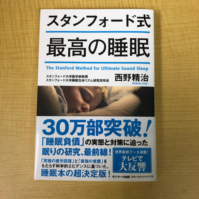 サンマーク出版(サンマークシュッパン)のスタンフォード式最高の睡眠 エンタメ/ホビーの本(健康/医学)の商品写真