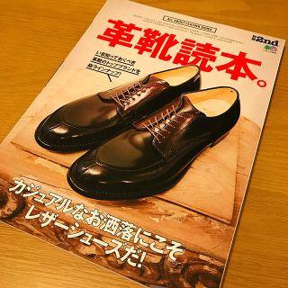 別冊2nd 革靴読本。(ファッション)