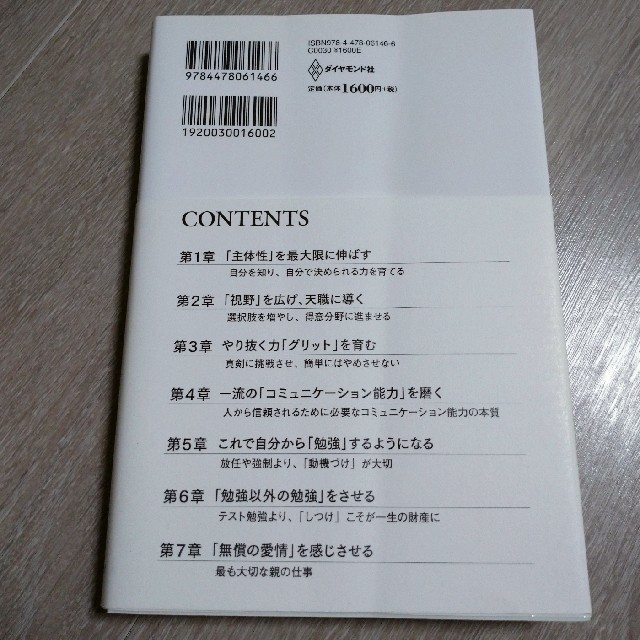 一流の育て方 ビジネスでも勉強でもズバ抜けて活躍できる子を育てる エンタメ/ホビーの本(ビジネス/経済)の商品写真