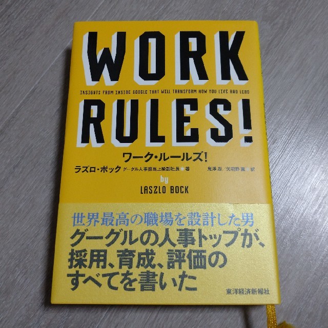 ワ－ク・ル－ルズ！ 君の生き方とリ－ダ－シップを変える エンタメ/ホビーの本(ビジネス/経済)の商品写真