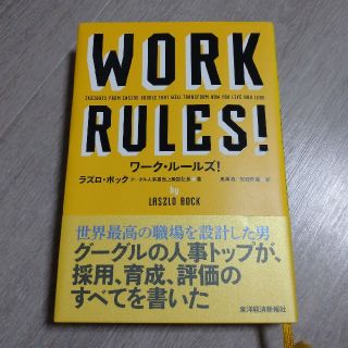 ワ－ク・ル－ルズ！ 君の生き方とリ－ダ－シップを変える(ビジネス/経済)