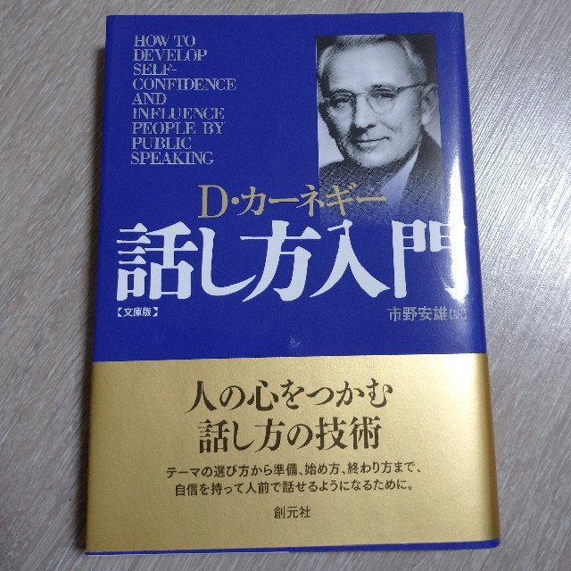 話し方入門 文庫版 エンタメ/ホビーの本(ビジネス/経済)の商品写真