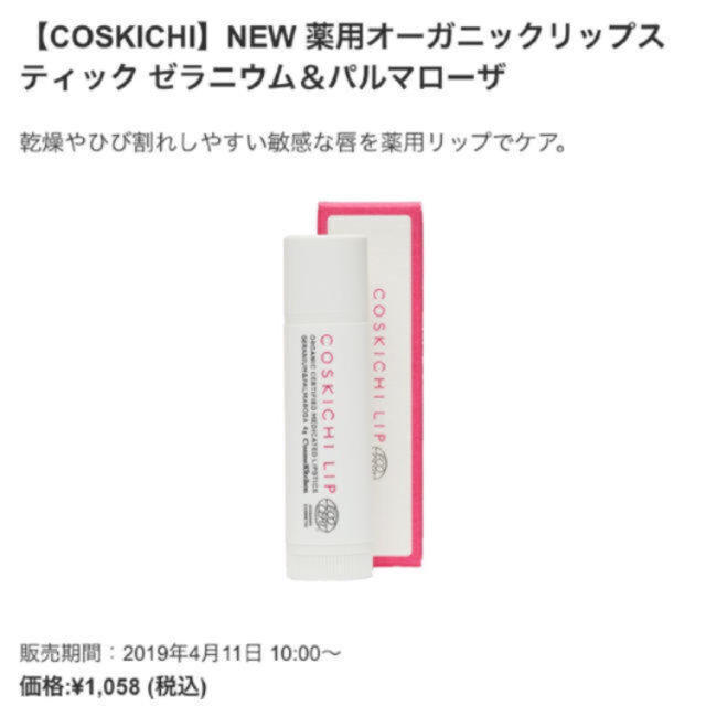 Cosme Kitchen(コスメキッチン)のお値下げ！コスメキッチン コスキチリップ（1本の価格です） コスメ/美容のスキンケア/基礎化粧品(リップケア/リップクリーム)の商品写真