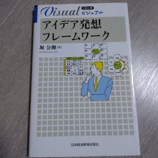ビジュアルアイデア発想フレ－ムワ－ク(ビジネス/経済)