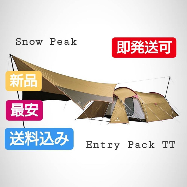 最安 snow peak スノーピークエントリーパック TT 新品 未使用 ...