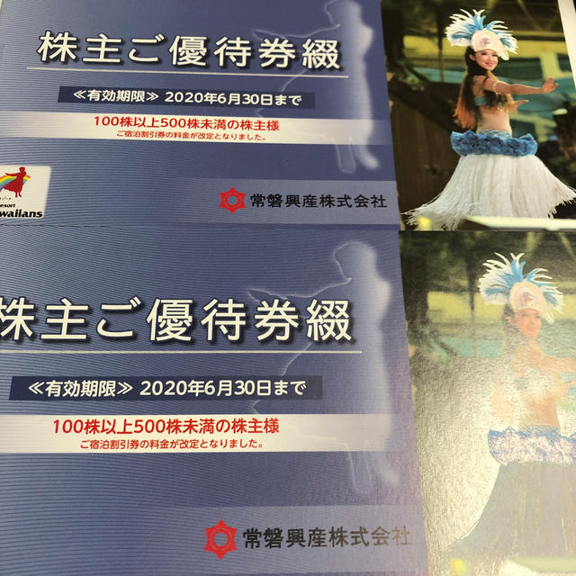 施設利用券常磐興産株主優待2冊