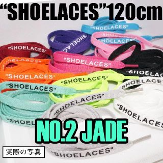 ２本セット シューレース SHOELACES 120cm 靴ひもjade(スニーカー)