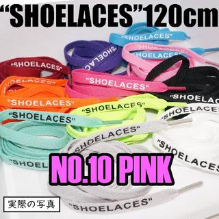 ２本セット シューレース SHOELACES 120cm 靴ひも pink(スニーカー)