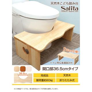 新品　人気のトイレ子ども踏み台（36.5cm、木製）salita-サリタ-(補助便座)