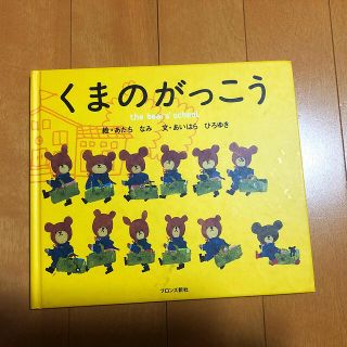 クマノガッコウ(くまのがっこう)の絵本  くまのがっこう  【美品】(絵本/児童書)