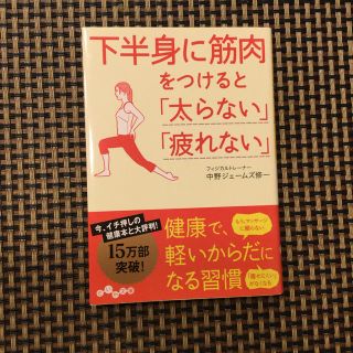 下半身に筋肉をつけると「太らない」「疲れない」(文学/小説)