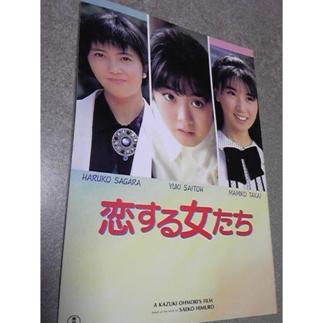 ◆経年劣化などあり◆斉藤由貴「恋する女たち」パンフレット エンタメ/ホビーのエンタメ その他(その他)の商品写真