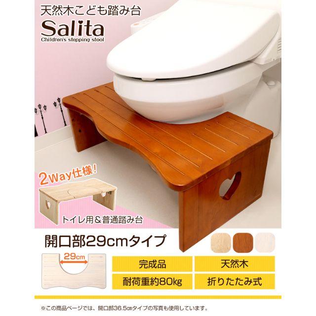 新品　ナチュラルなトイレ子ども踏み台（29cm、木製）salita-サリタ-