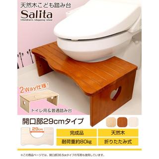 新品　ナチュラルなトイレ子ども踏み台（29cm、木製）salita-サリタ-(補助便座)