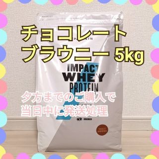 マイプロテイン(MYPROTEIN)の訳あり チョコレートブラウニー 5kg(プロテイン)