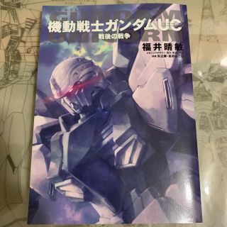 バンダイ(BANDAI)の小説 ガンダム ユニコーン 戦後の戦争 (文学/小説)