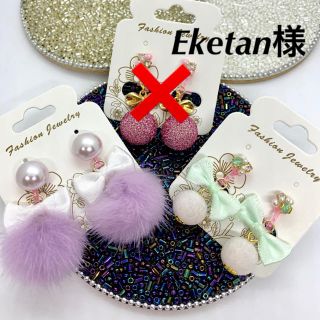 Eketan様♡(イヤリング)