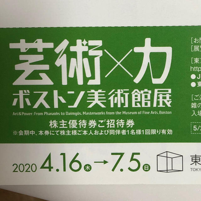 芸術×力　ボストン美術館展ご招待券 チケットの施設利用券(美術館/博物館)の商品写真