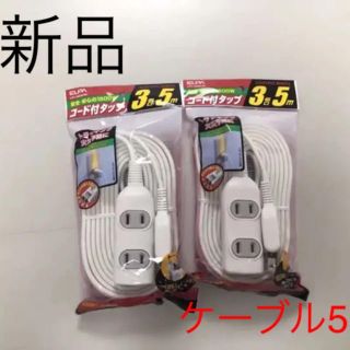 エルパ(ELPA)の新品 延長コード 3個口 5m 2個セット(PC周辺機器)