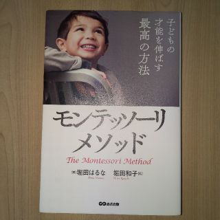 子どもの才能を伸ばす最高の方法モンテッソーリ・メソッド(住まい/暮らし/子育て)