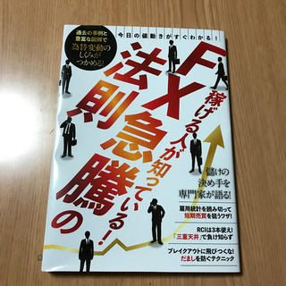 エレン様専用              稼げる人が知っている！ＦＸ急騰の法則 (ビジネス/経済)