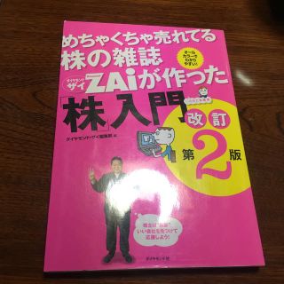 めちゃくちゃ売れてる株の雑誌ダイヤモンドザイが作った「株」入門 …だけど本格派 (ビジネス/経済)