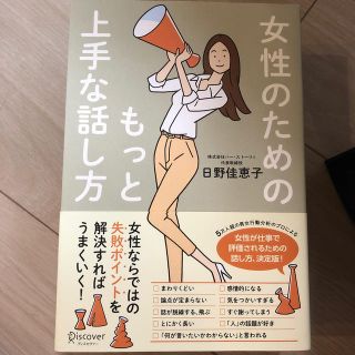 女性のためのもっと上手な話し方(ビジネス/経済)