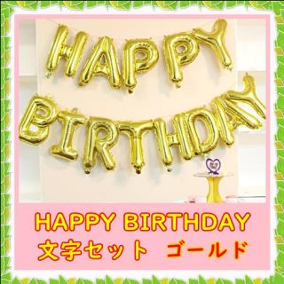 バルーン　誕生日　ゴールド　HAPPY BIRTHDAY　 風船　飾り付け　金(アルバム)