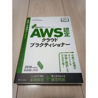AWS認定試験対策　AWS クラウドプラクティショナー(コンピュータ/IT)