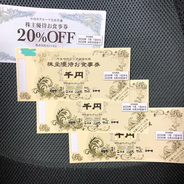 株式会社ヨシックス株主優待 1,000円券×3枚 20%OFF券×3枚のセット チケットの優待券/割引券(レストラン/食事券)の商品写真