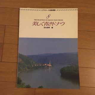 ガッケン(学研)の楽譜　ピアノピース名曲選集　8(クラシック)