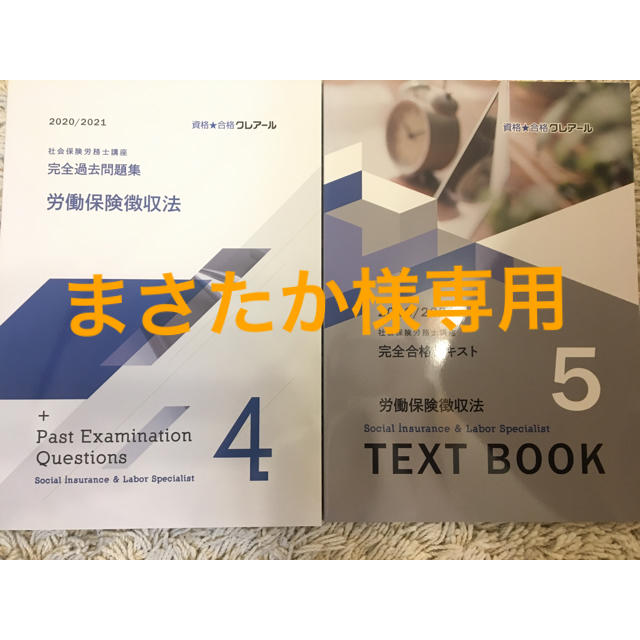 労働保険徴収法 テキスト 過去問 エンタメ/ホビーの本(資格/検定)の商品写真