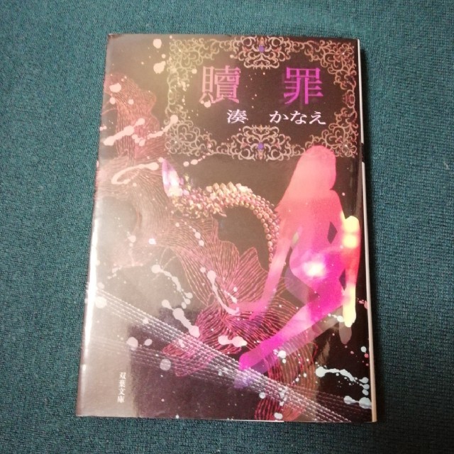 初版📖贖罪 エンタメ/ホビーの本(文学/小説)の商品写真