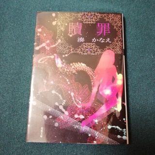 初版📖贖罪(文学/小説)