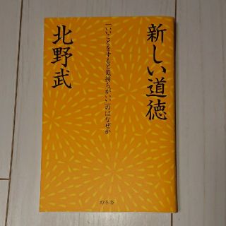 ゲントウシャ(幻冬舎)の新しい道徳 「いいことをすると気持ちがいい」のはなぜか(その他)