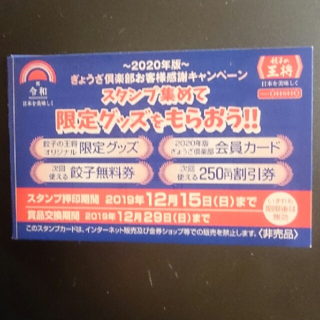 餃子の王将 スタンプカード4個 チケットの優待券/割引券(その他)の商品写真