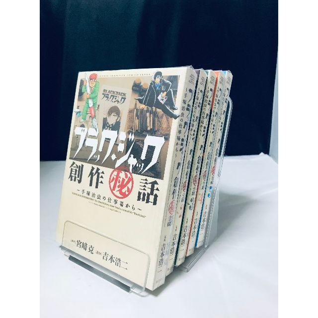 ブラック・ジャック創作秘話 手塚治虫の仕事場から  全5巻 全巻 セット エンタメ/ホビーの漫画(全巻セット)の商品写真