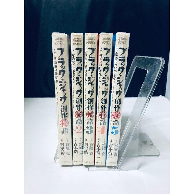 ブラック・ジャック創作秘話 手塚治虫の仕事場から  全5巻 全巻 セット エンタメ/ホビーの漫画(全巻セット)の商品写真