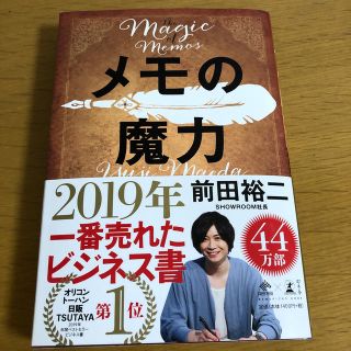 ゲントウシャ(幻冬舎)のメモの魔力/前田裕二(ビジネス/経済)