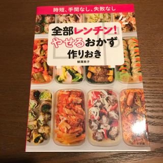 ショウガクカン(小学館)の全部レンチン！やせおか : やせるおかず　作りおき 時短、手間なし、失敗なし(料理/グルメ)