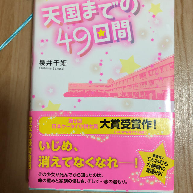 天国までの４９日間 エンタメ/ホビーの本(文学/小説)の商品写真