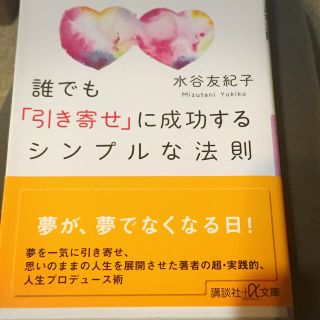 誰でも引き寄せに成功するシンプルな法則(人文/社会)