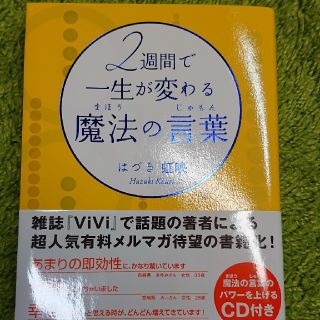 ２週間で一生が変わる魔法の言葉(ビジネス/経済)