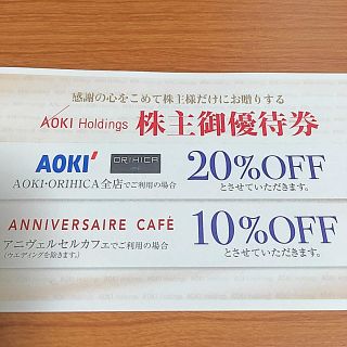 AOKI アオキ 株主優待券 20% off 割引券(ショッピング)