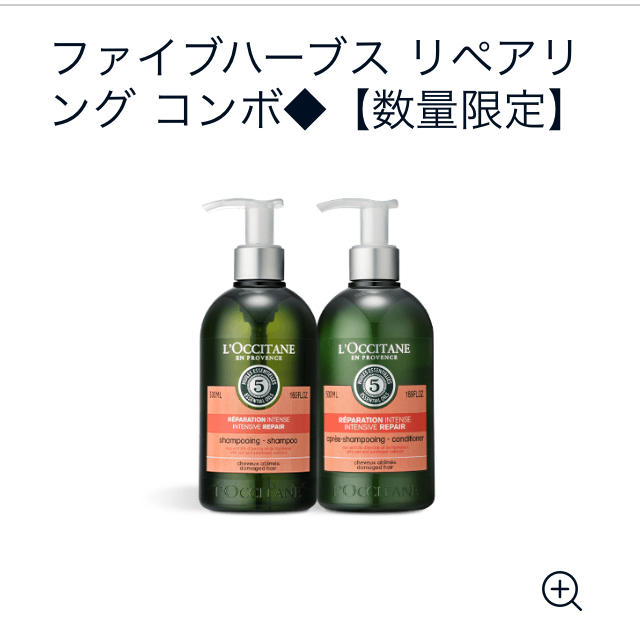 ロクシタン  シャンプー＆コンディショナー500ml 1