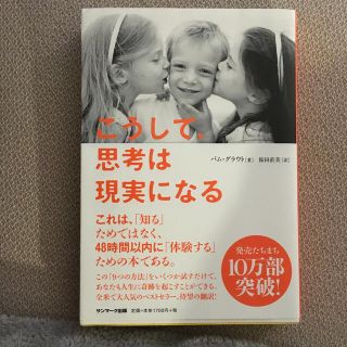 サンマークシュッパン(サンマーク出版)のこうして、思考は現実になる(ビジネス/経済)