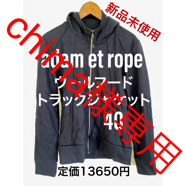 Adam et Rope'(アダムエロぺ)の【chima様専用】adam et rope/ウールフードトラックジャケット メンズのジャケット/アウター(ブルゾン)の商品写真